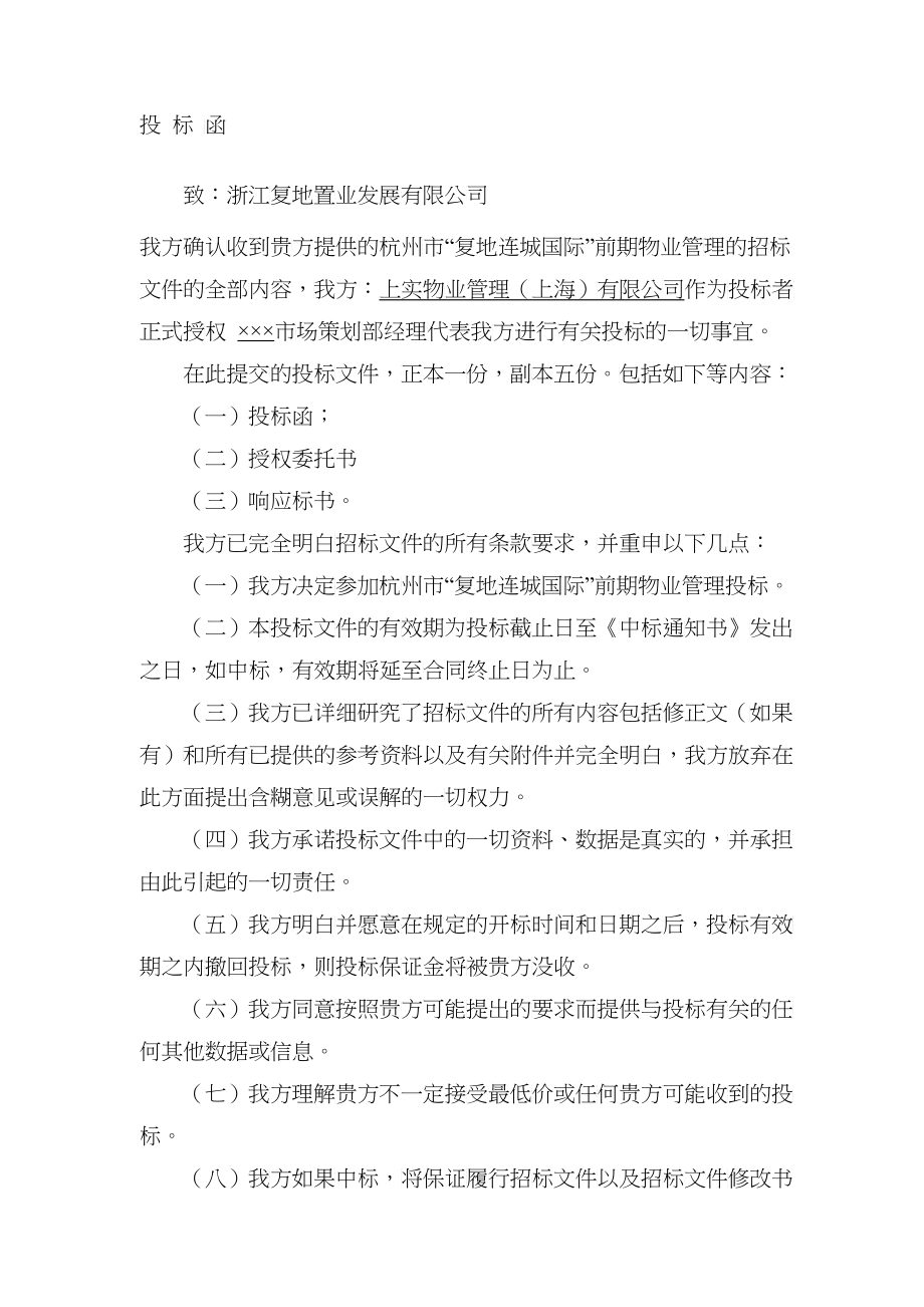 某物业公司投标文件(doc 73页)_第3页