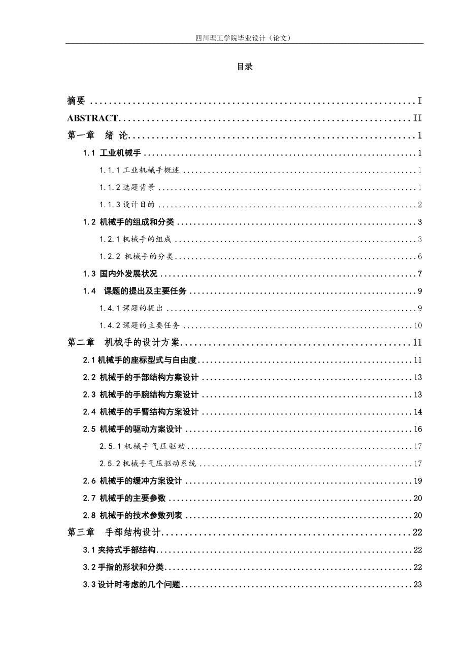 三自由度多工位冲床专用机械手设计说明书.doc_第5页