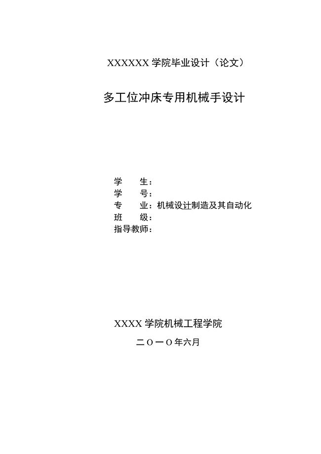 三自由度多工位冲床专用机械手设计说明书.doc