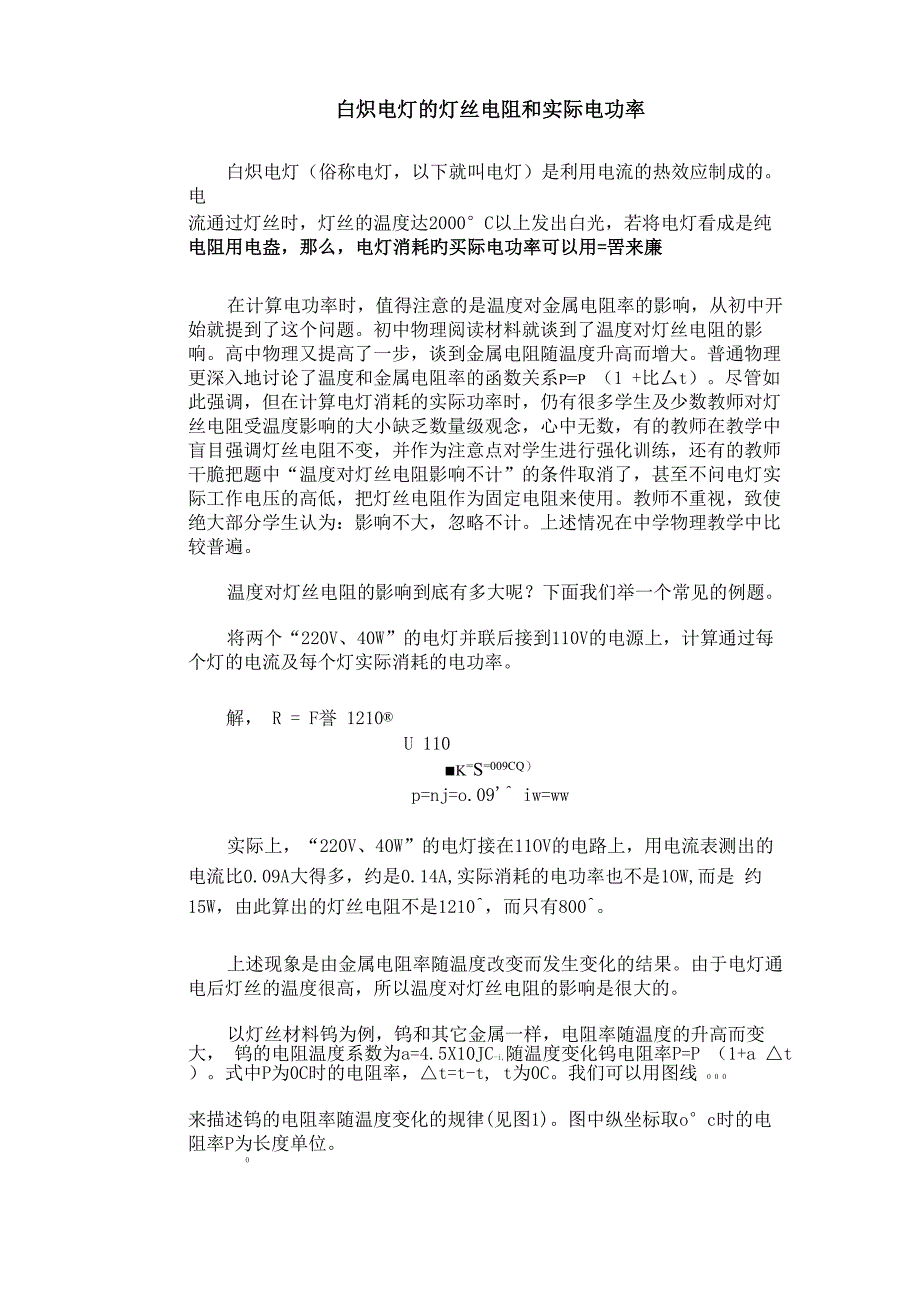 白炽电灯的灯丝电阻和实际电功率_第1页