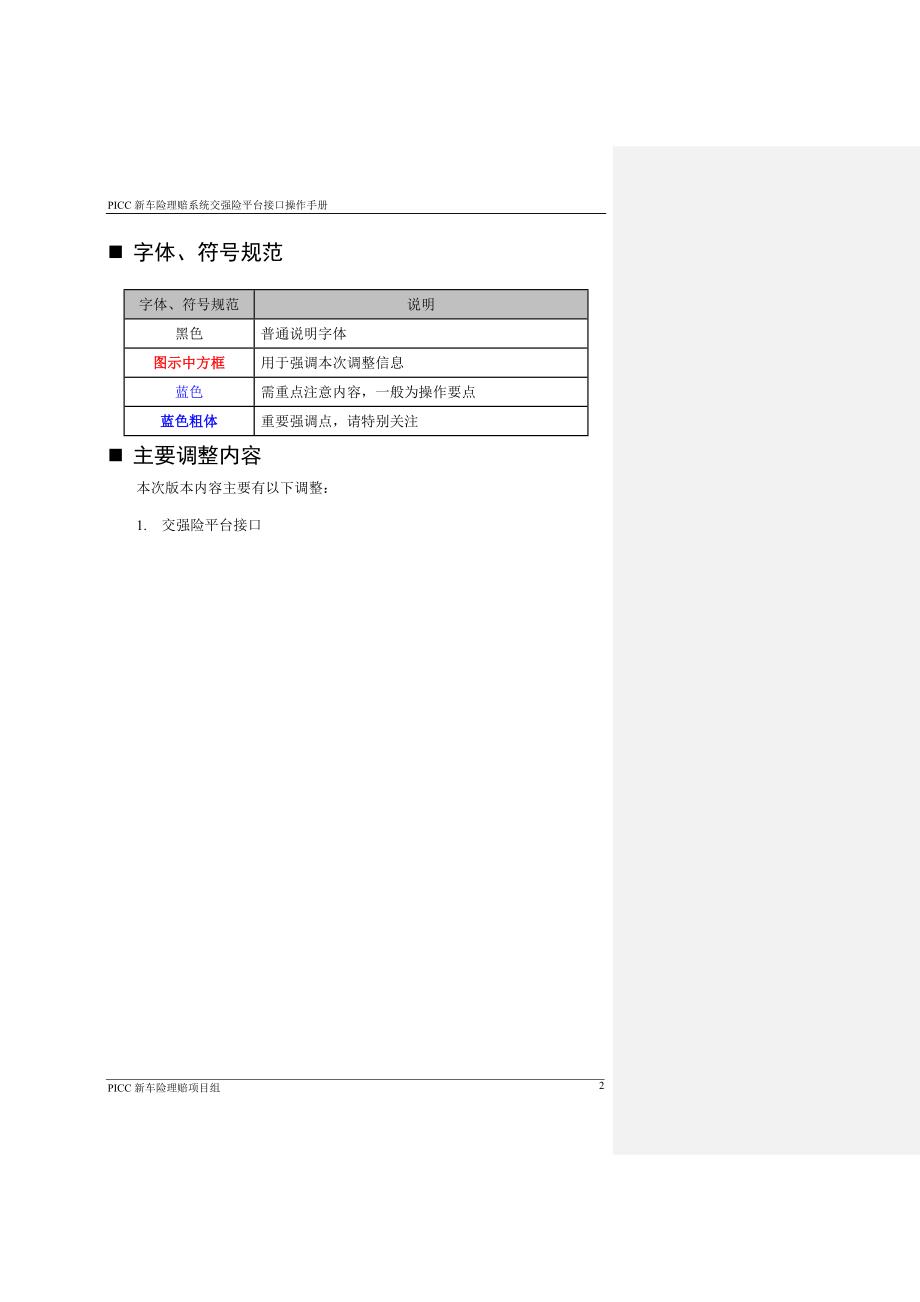 PICC新车险理赔系统交强险平台接口操作手册.doc_第4页