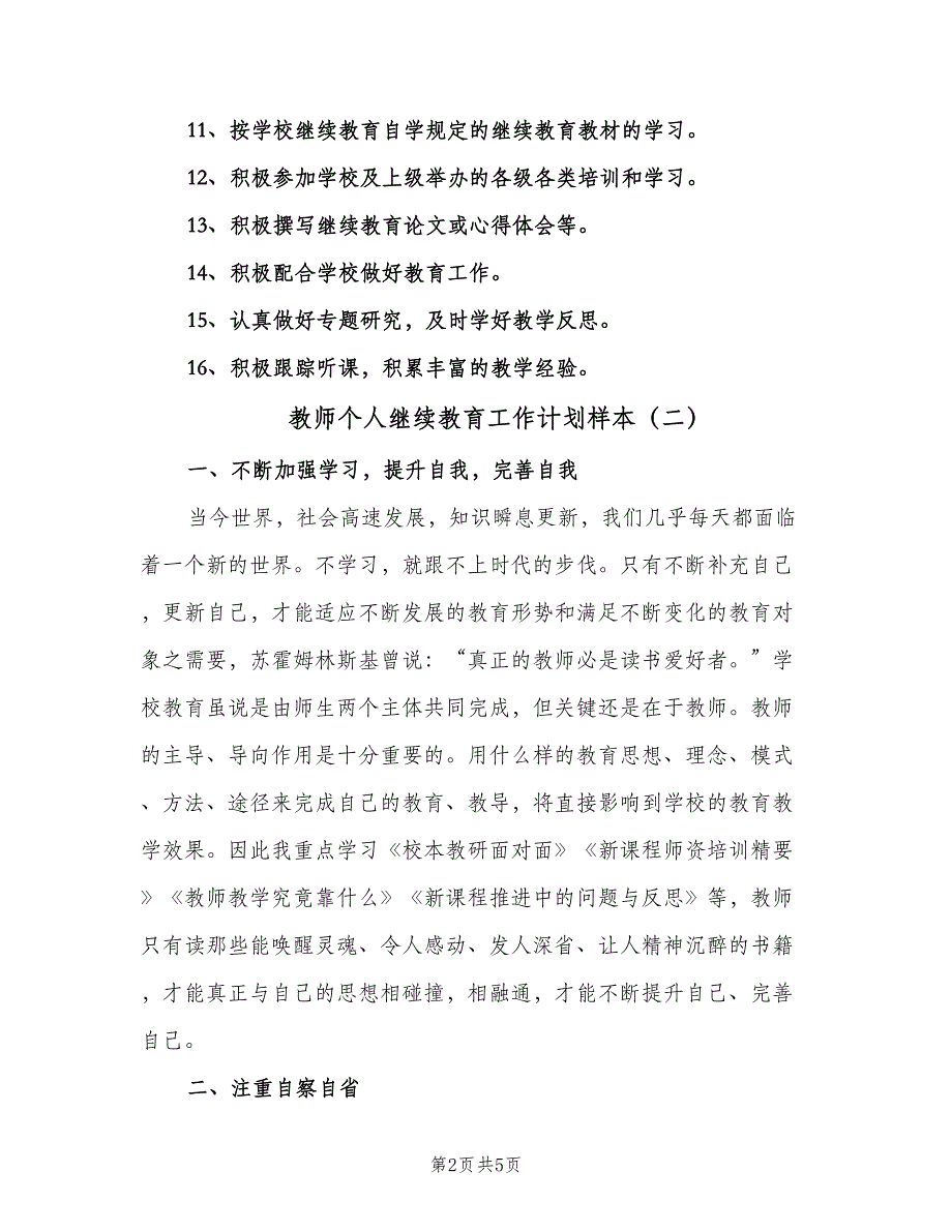 教师个人继续教育工作计划样本（三篇）.doc_第2页