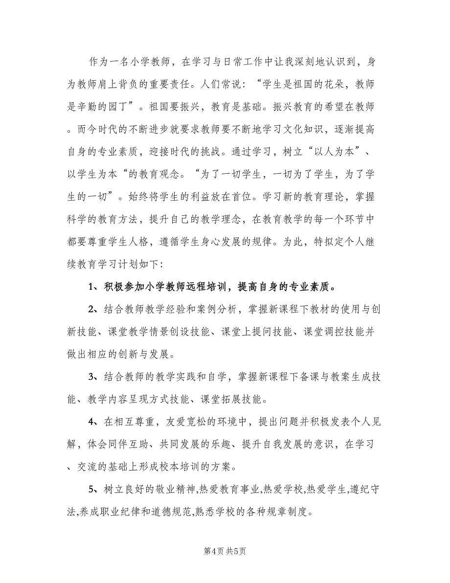 教师个人继续教育工作计划样本（三篇）.doc_第4页