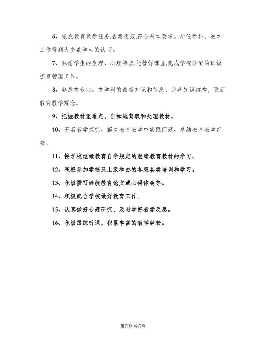 教师个人继续教育工作计划样本（三篇）.doc_第5页