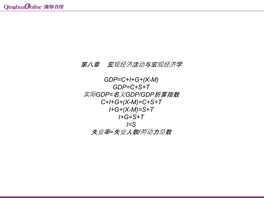 宏观经济学清华讲义经济学经典_第3页