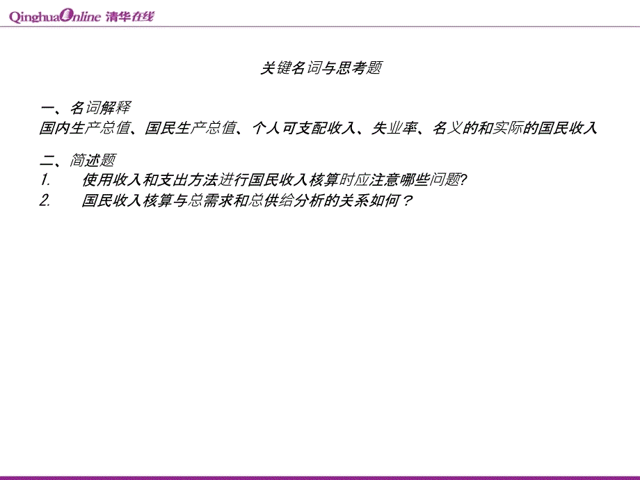 宏观经济学清华讲义经济学经典_第4页