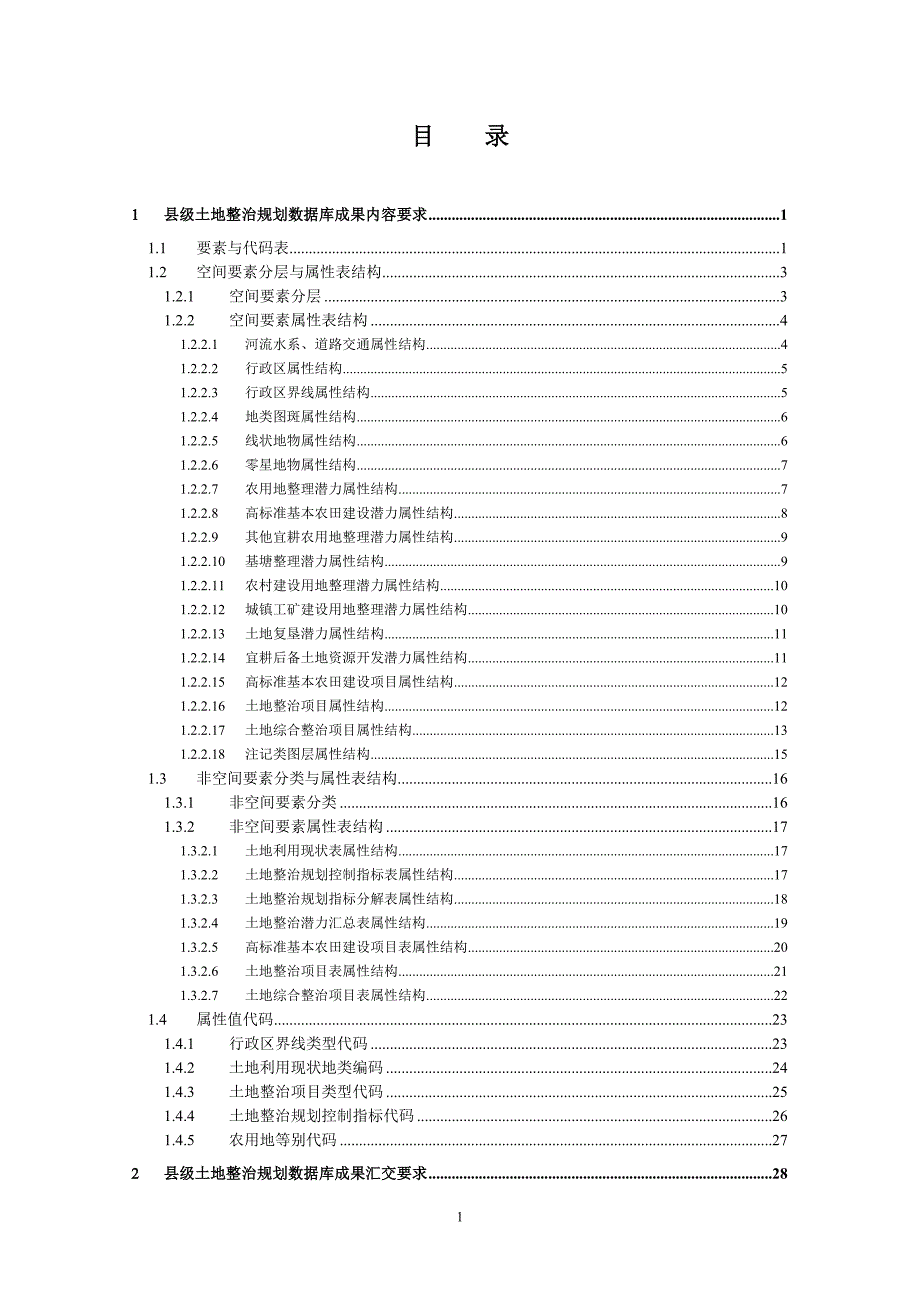 土地整治规划数据库成果内容和汇交要求.doc_第3页