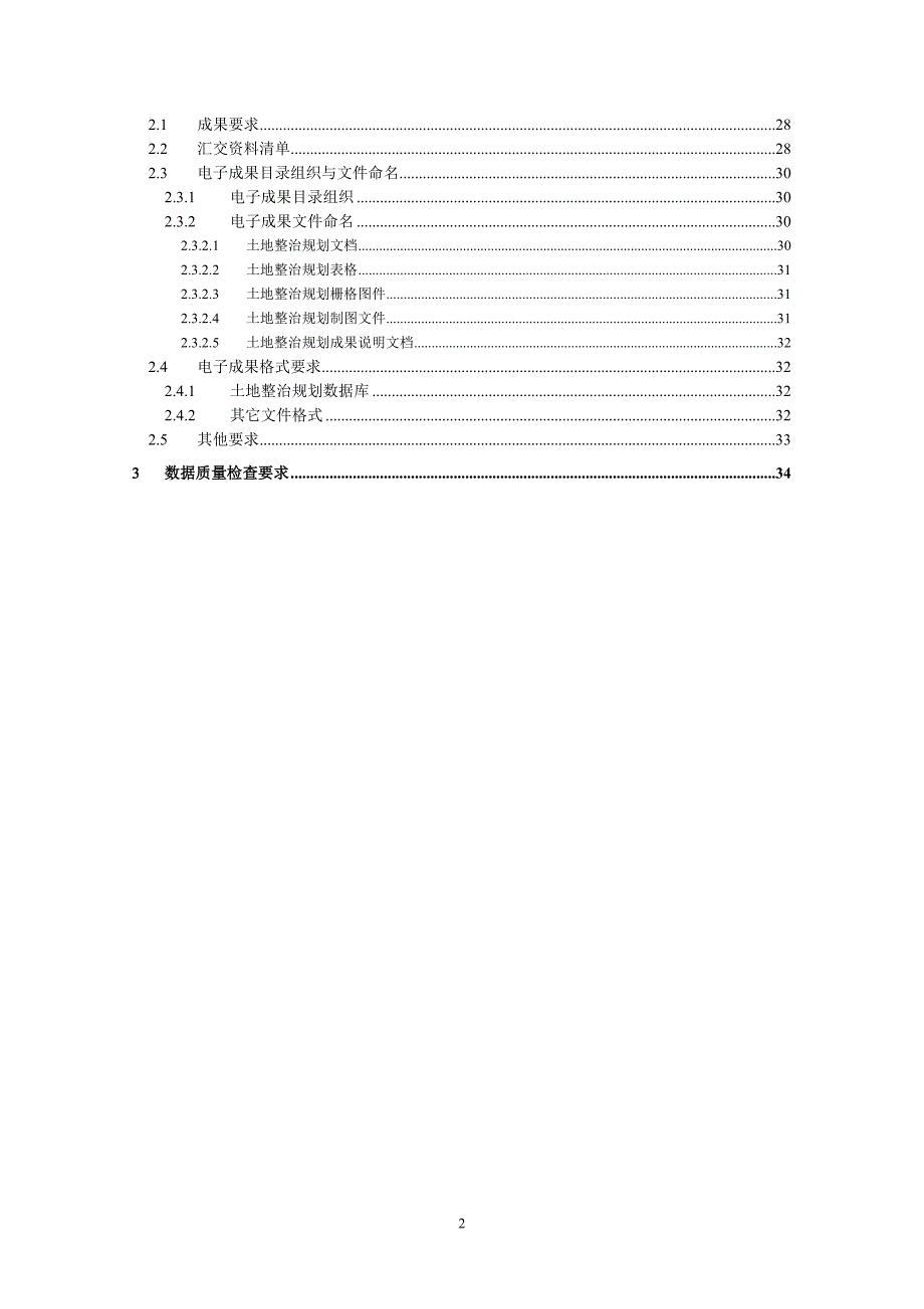 土地整治规划数据库成果内容和汇交要求.doc_第4页