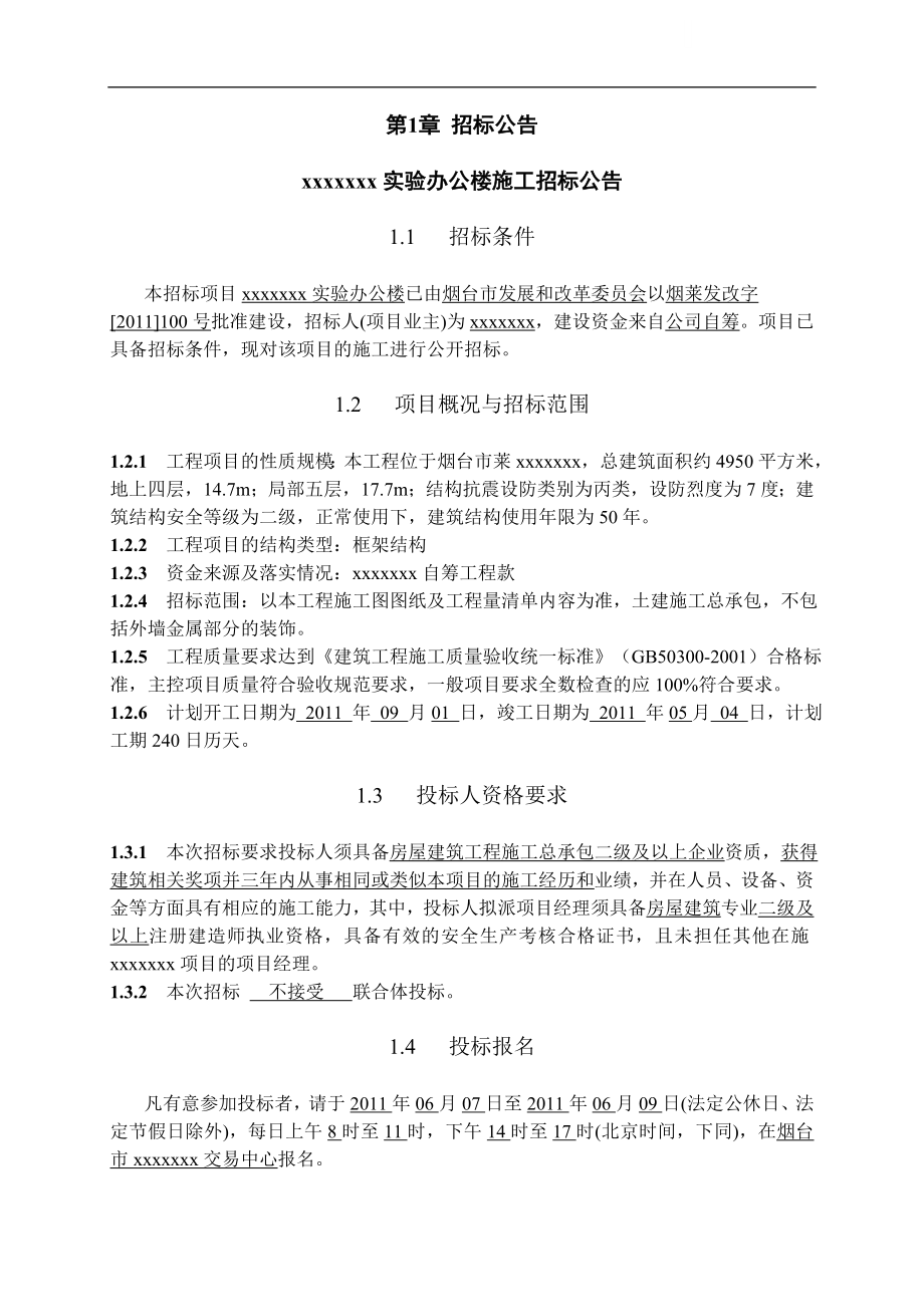 烟台某实验办公楼施工招标文件.doc_第1页