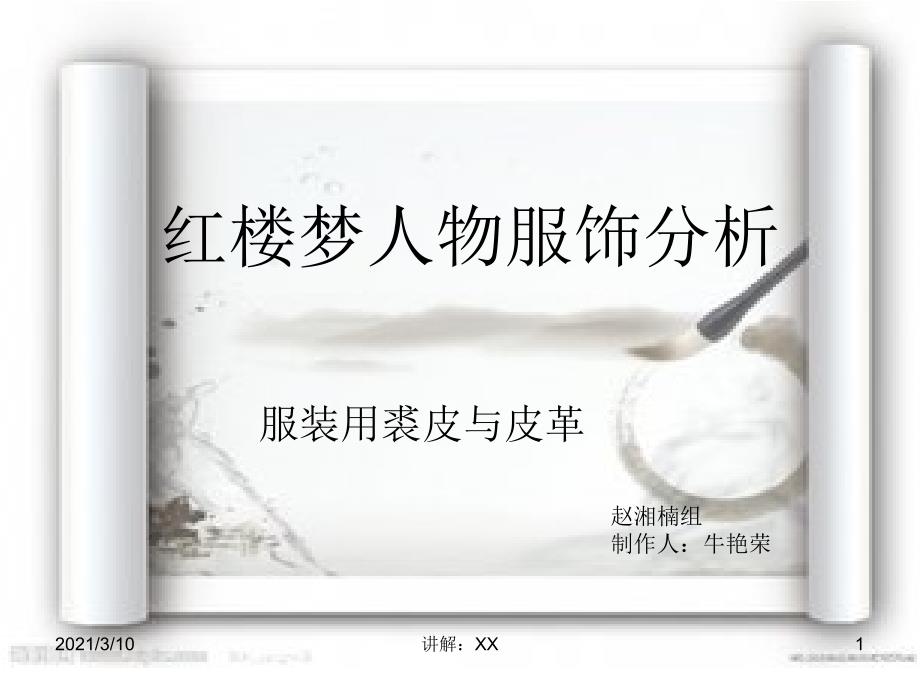 红楼梦人物服饰分析参考_第1页