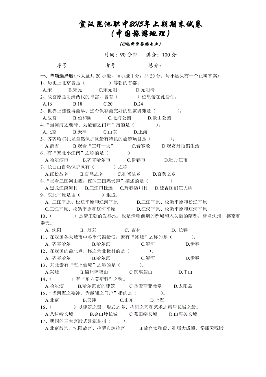 13级旅游专业中国旅游地理.doc_第1页