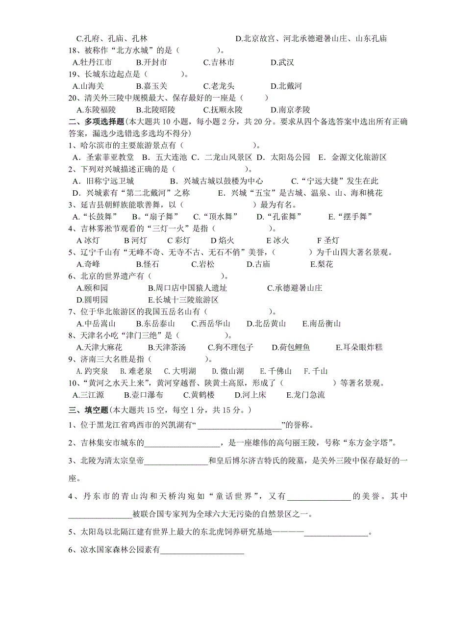 13级旅游专业中国旅游地理.doc_第2页