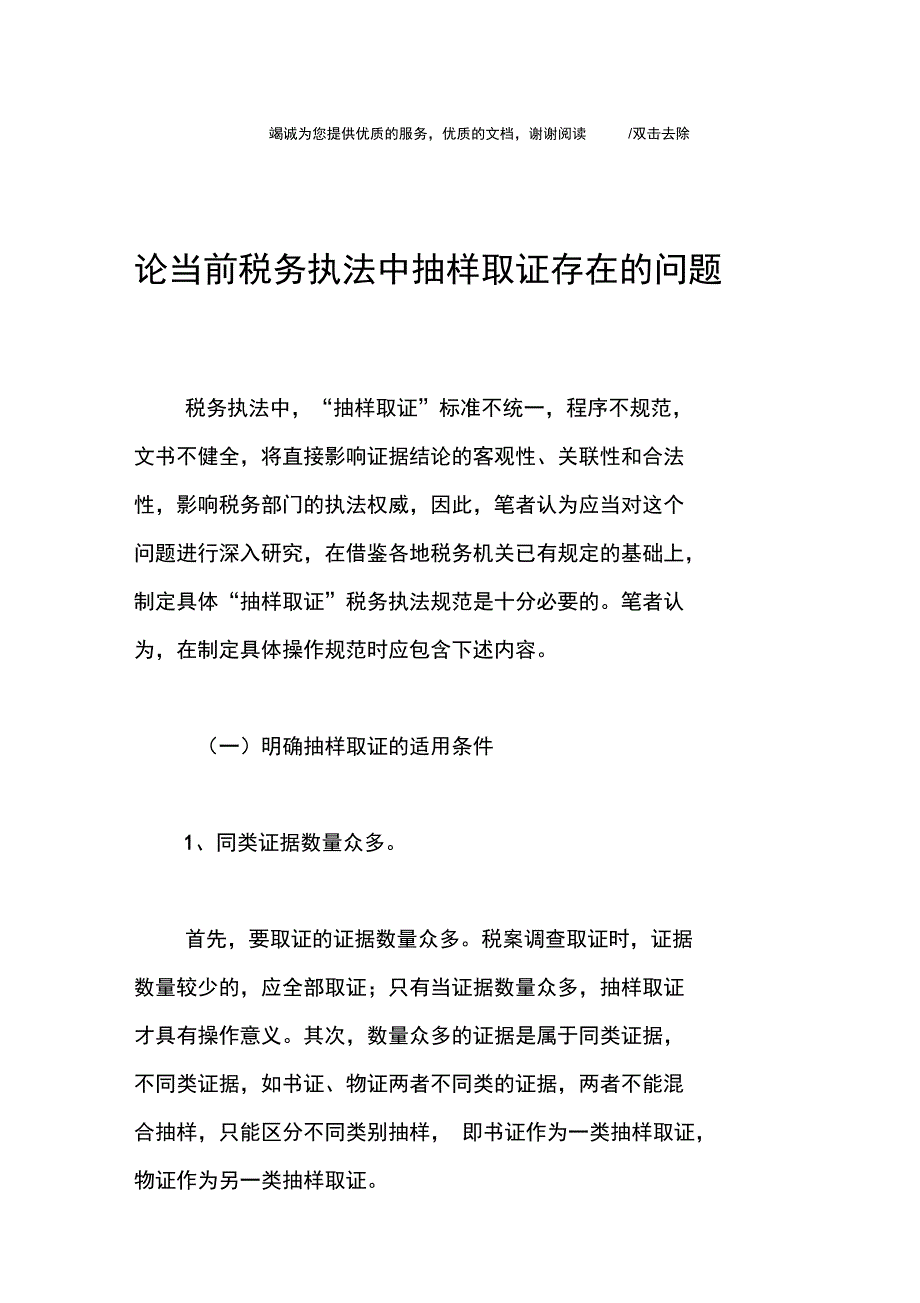 论当前税务执法中抽样取证存在的问题_第1页