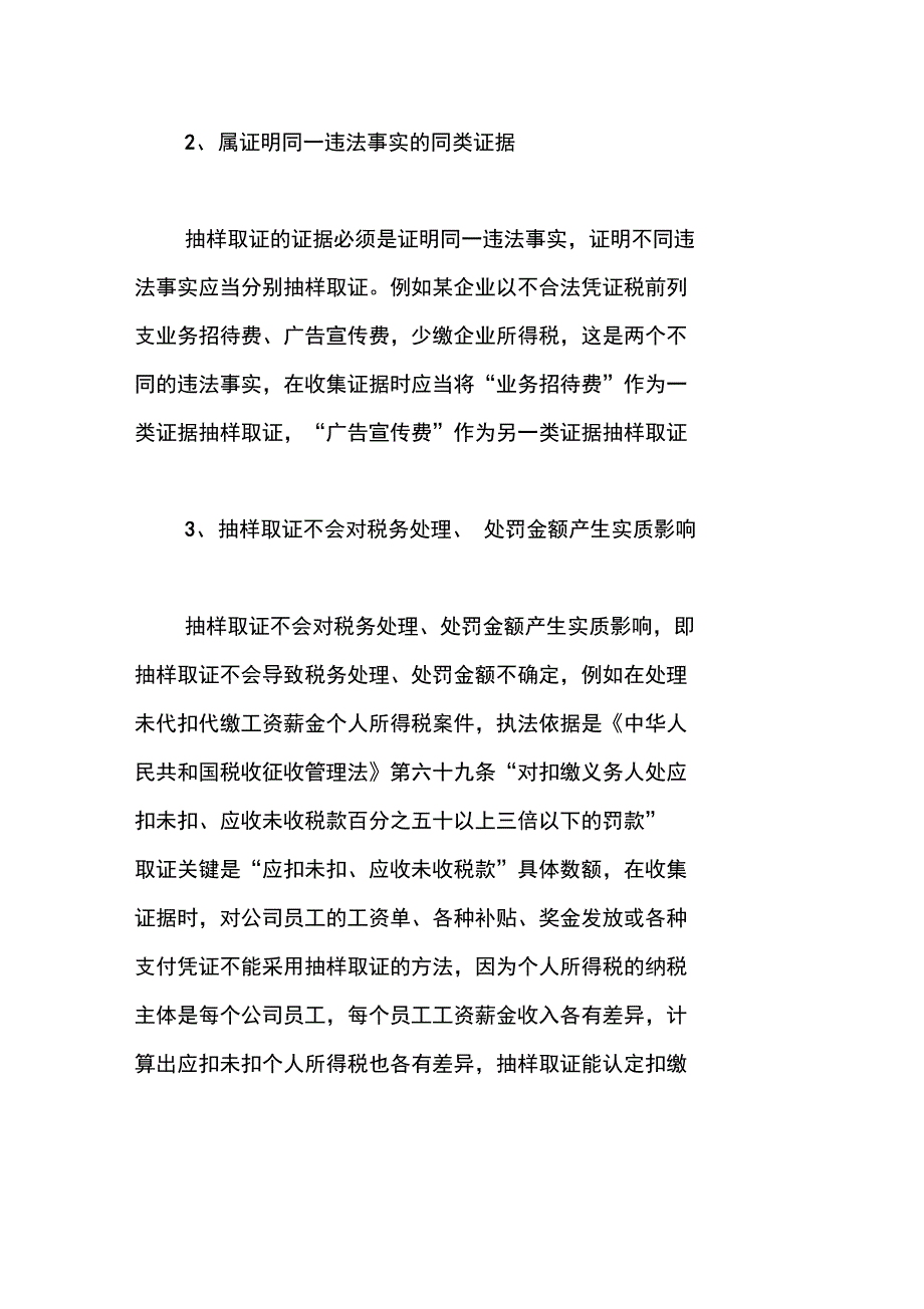 论当前税务执法中抽样取证存在的问题_第2页