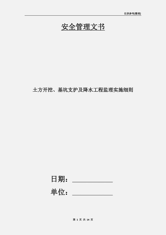 土方开挖、基坑支护及降水工程监理实施细则.doc