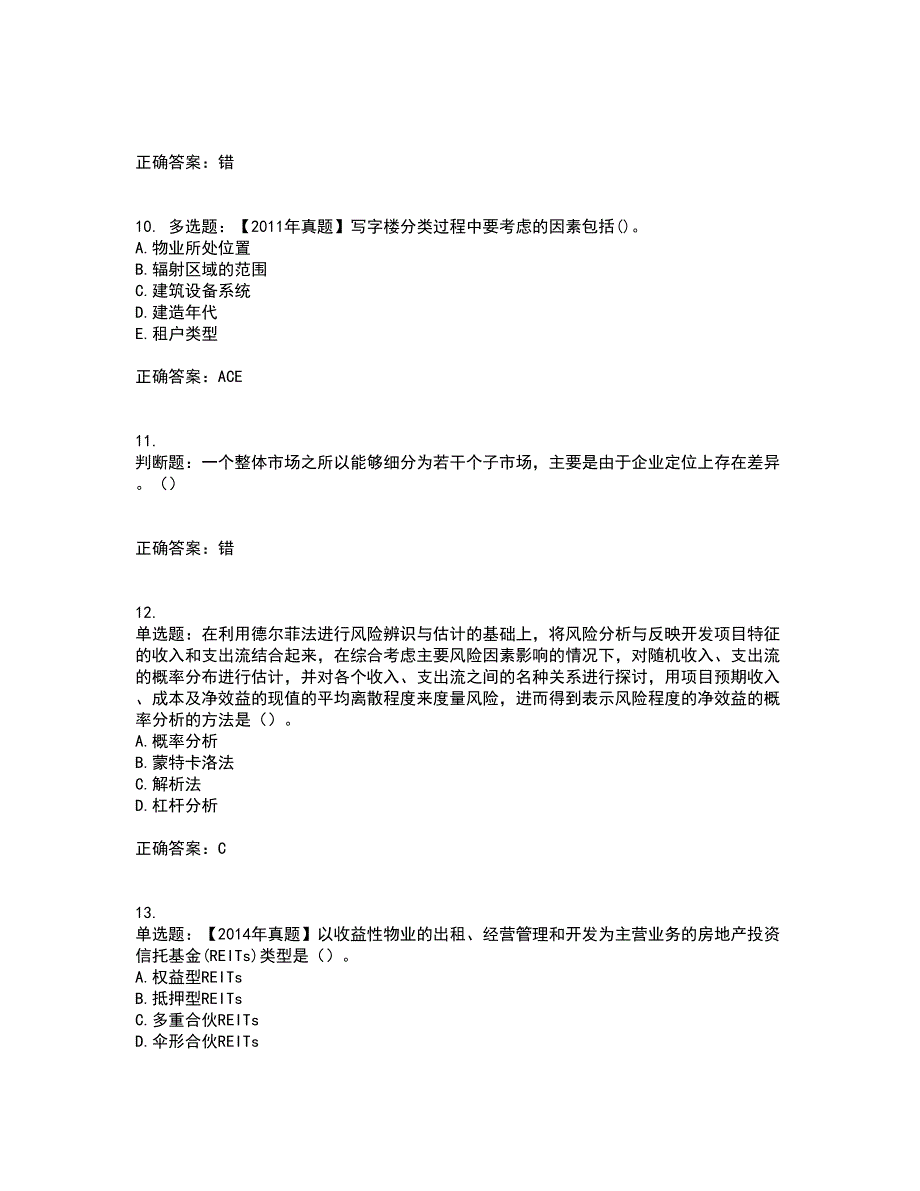 房地产估价师《房地产开发经营与管理》模拟考前（难点+易错点剖析）押密卷附答案58_第3页