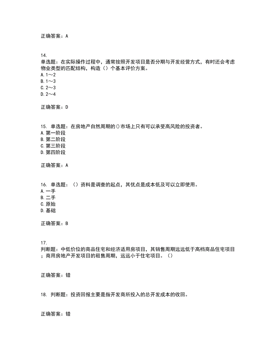 房地产估价师《房地产开发经营与管理》模拟考前（难点+易错点剖析）押密卷附答案58_第4页