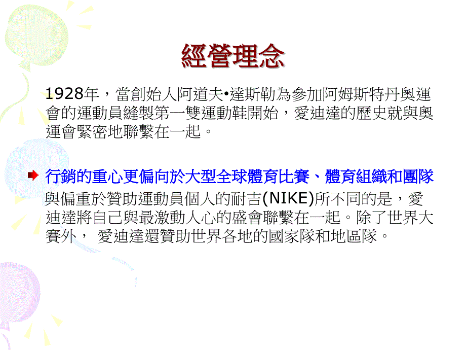 国际企业管理期末报告-爱迪达_第3页