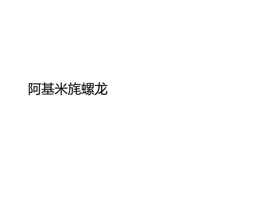 数控机床阿基米德螺旋线的加工_第1页