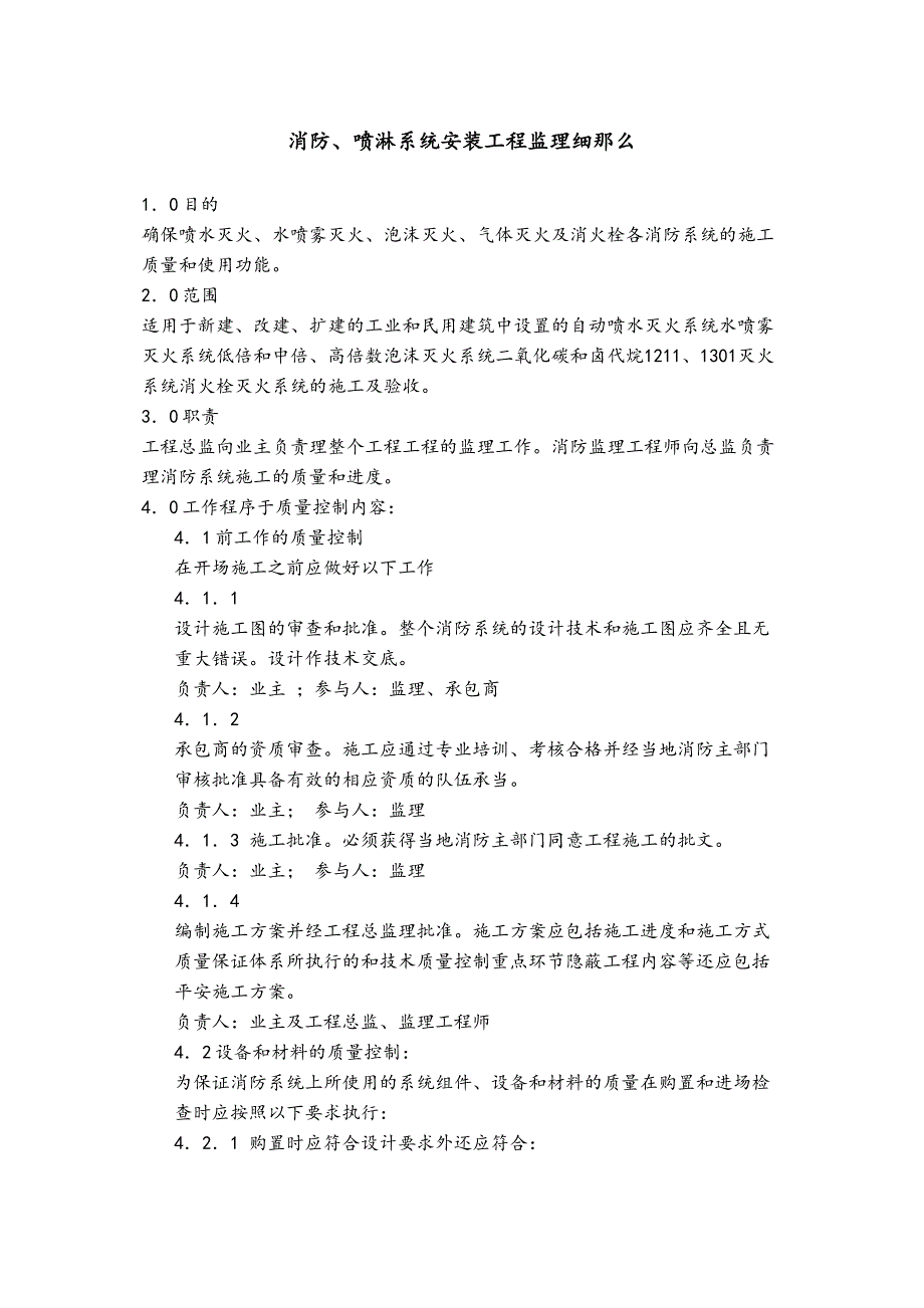 消防、喷淋系统安装工程监理细则_第1页