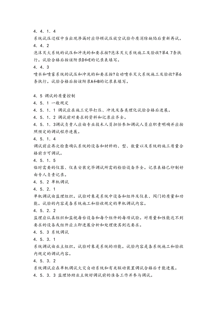 消防、喷淋系统安装工程监理细则_第4页