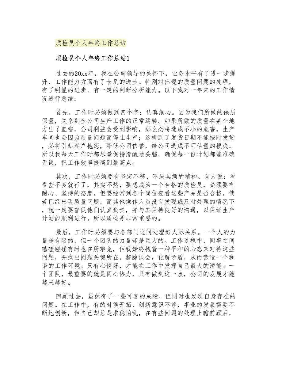 2021年质检员个人年终工作总结_第1页