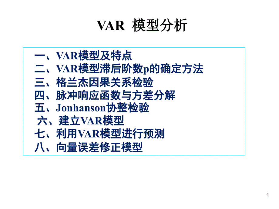 VAR模型分析课件_第1页