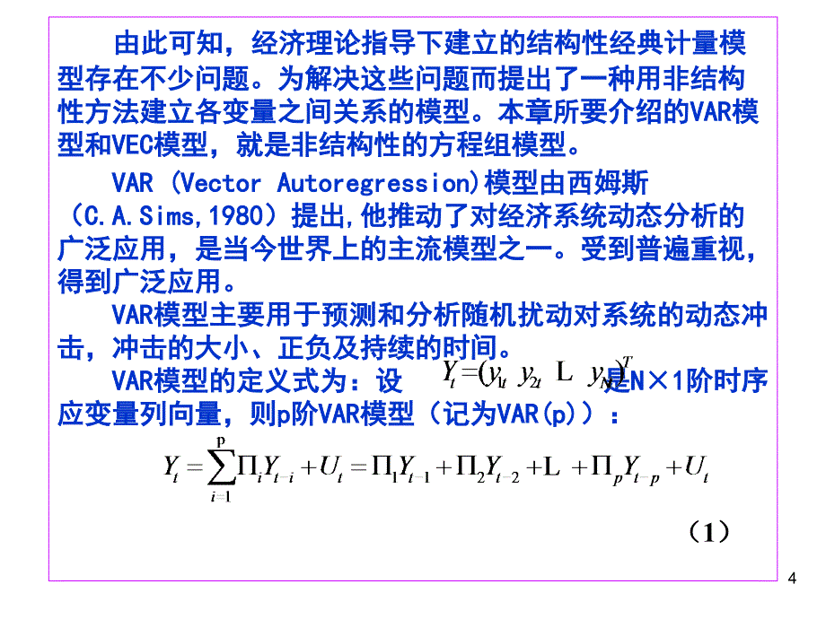 VAR模型分析课件_第4页