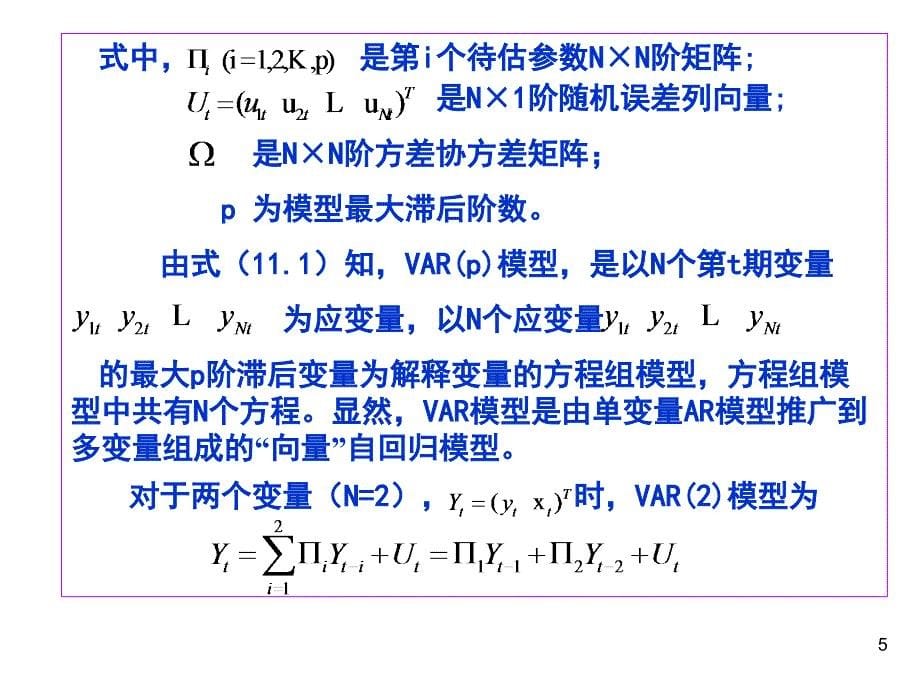 VAR模型分析课件_第5页