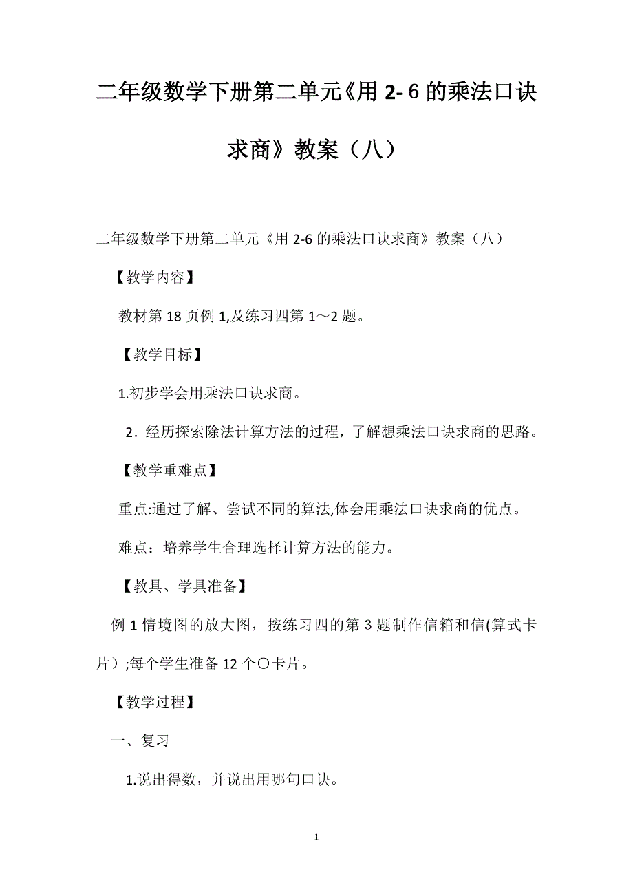 二年级数学下册第二单元用26的乘法口诀求商教案_第1页