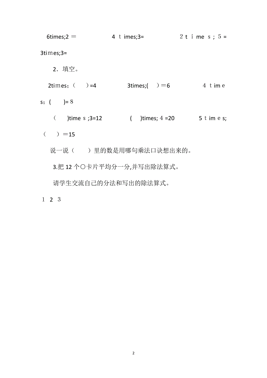 二年级数学下册第二单元用26的乘法口诀求商教案_第2页