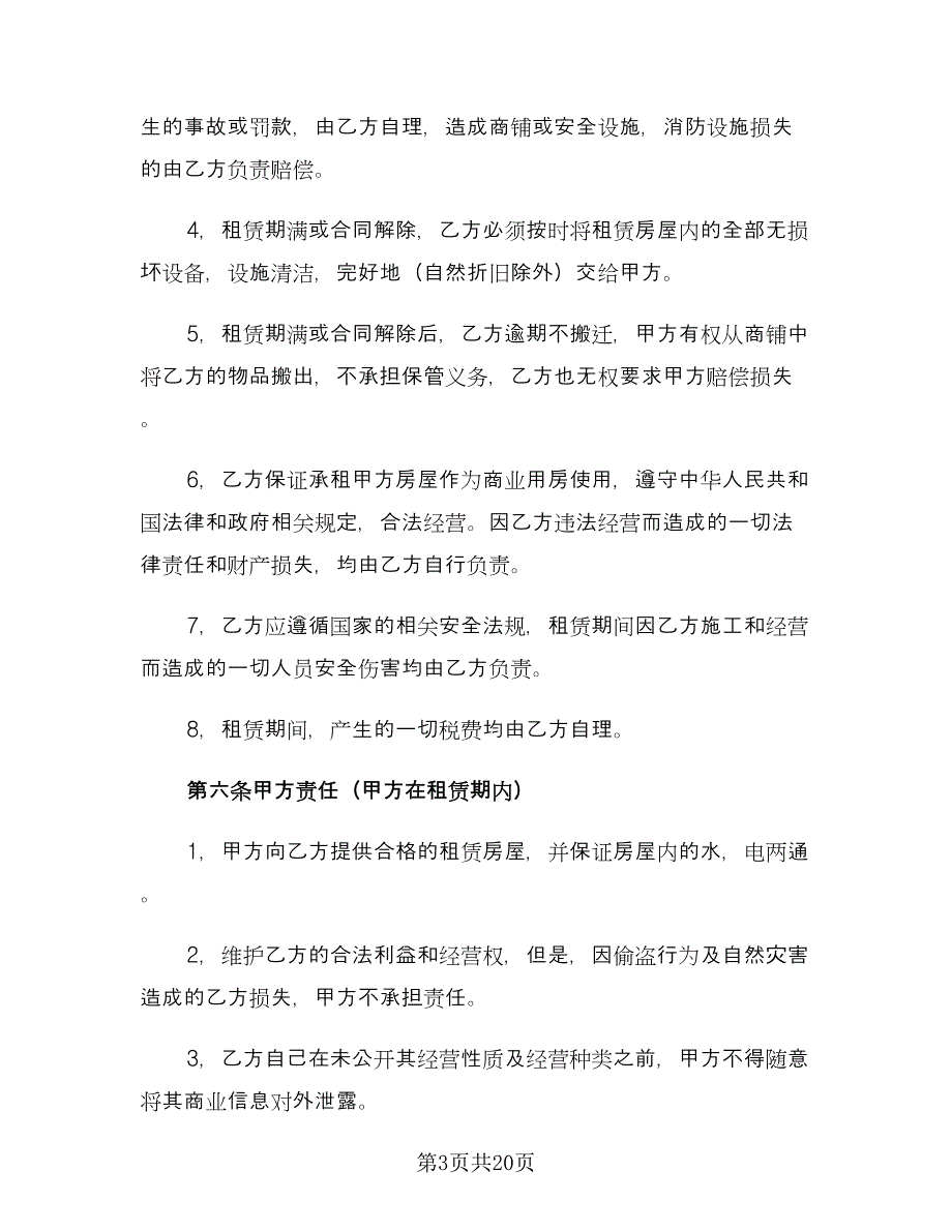 门面租赁合同协议书律师版（6篇）_第3页