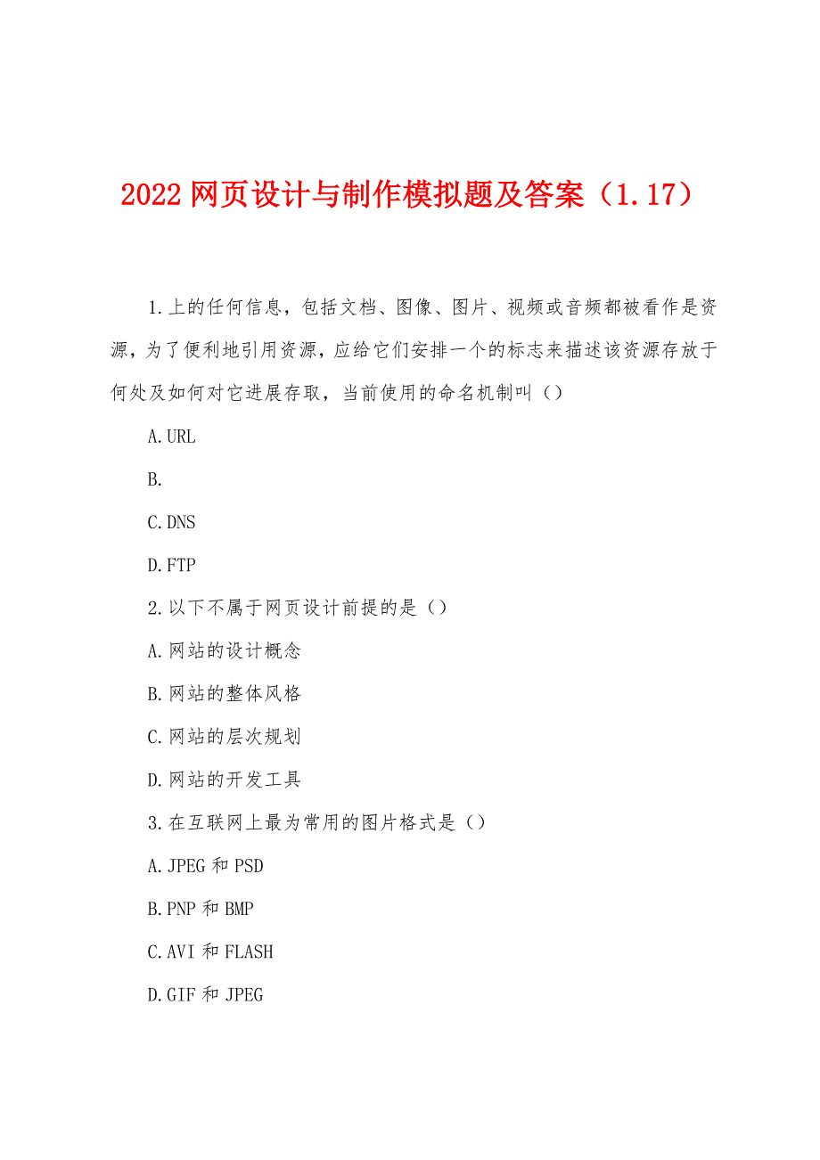 2022年网页设计与制作模拟题及答案(117).docx_第1页