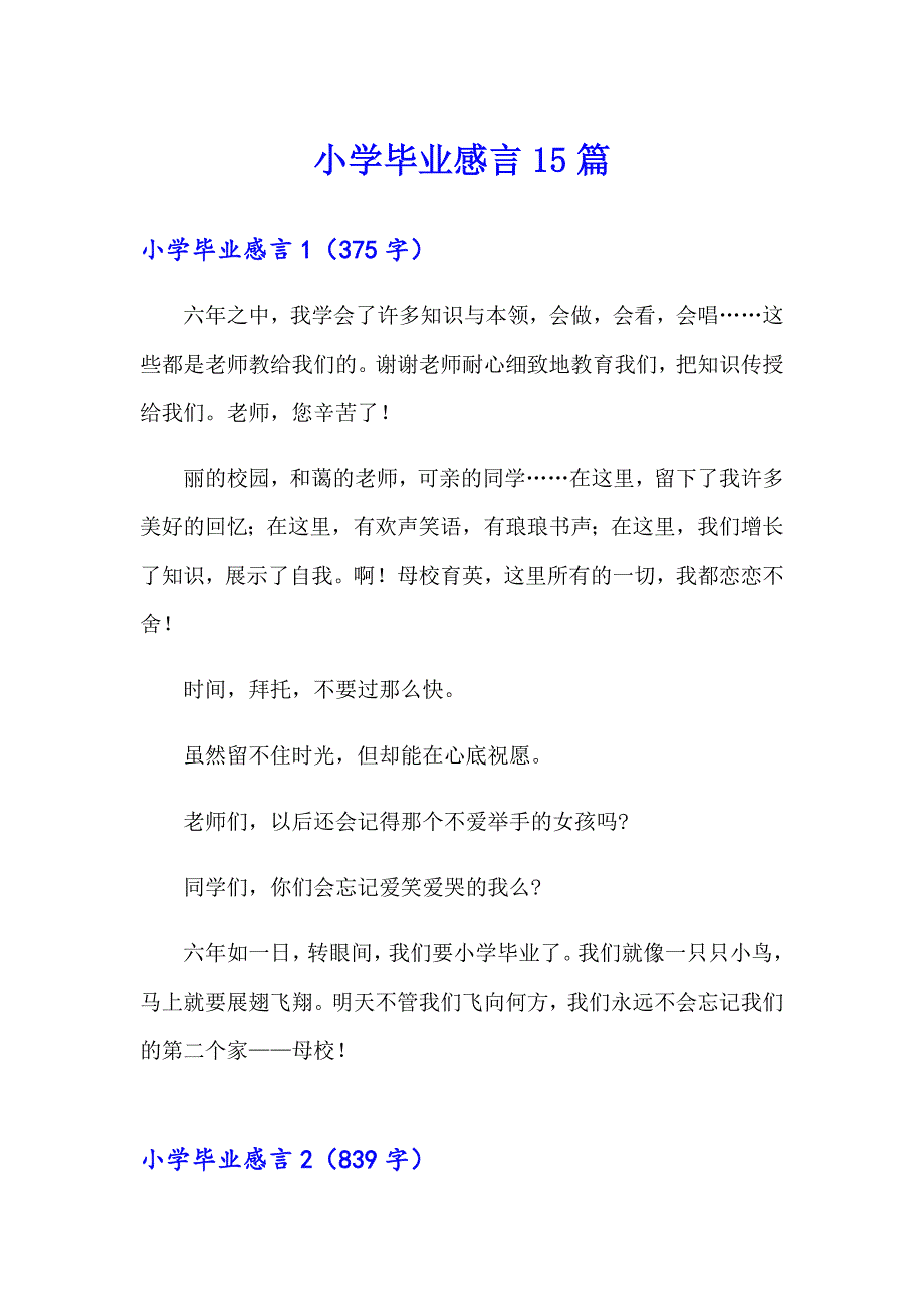 小学毕业感言15篇【精编】_第1页