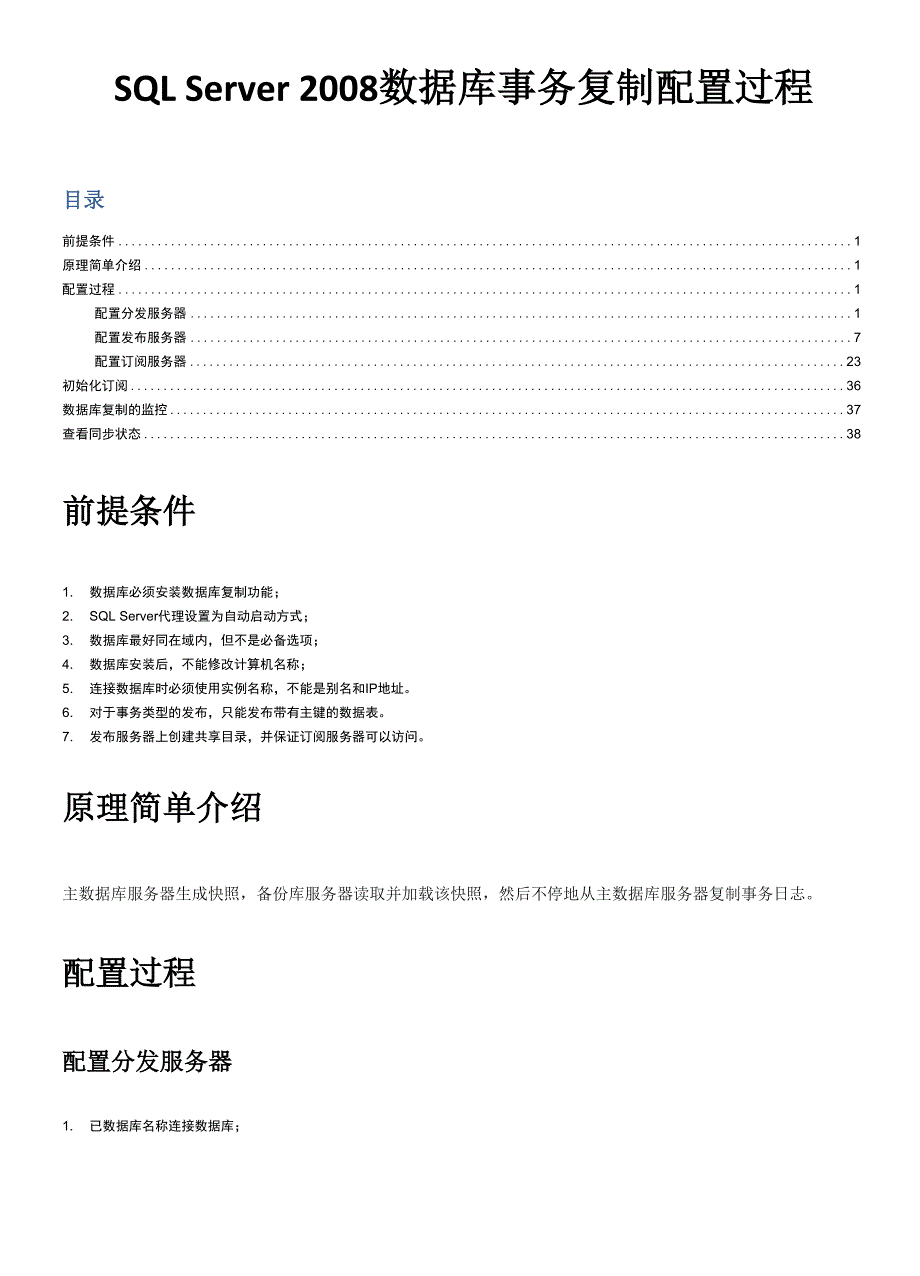 SQL Server 2008数据库事务复制配置过程资料_第1页