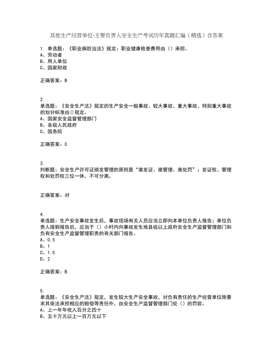 其他生产经营单位-主要负责人安全生产考试历年真题汇编（精选）含答案61_第1页