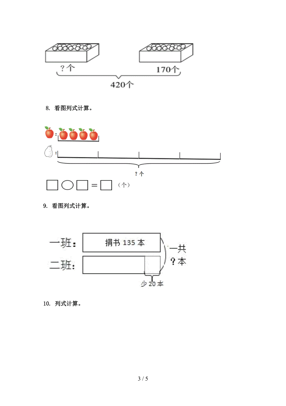 部编版三年级数学上学期看图列式计算专项调研_第3页