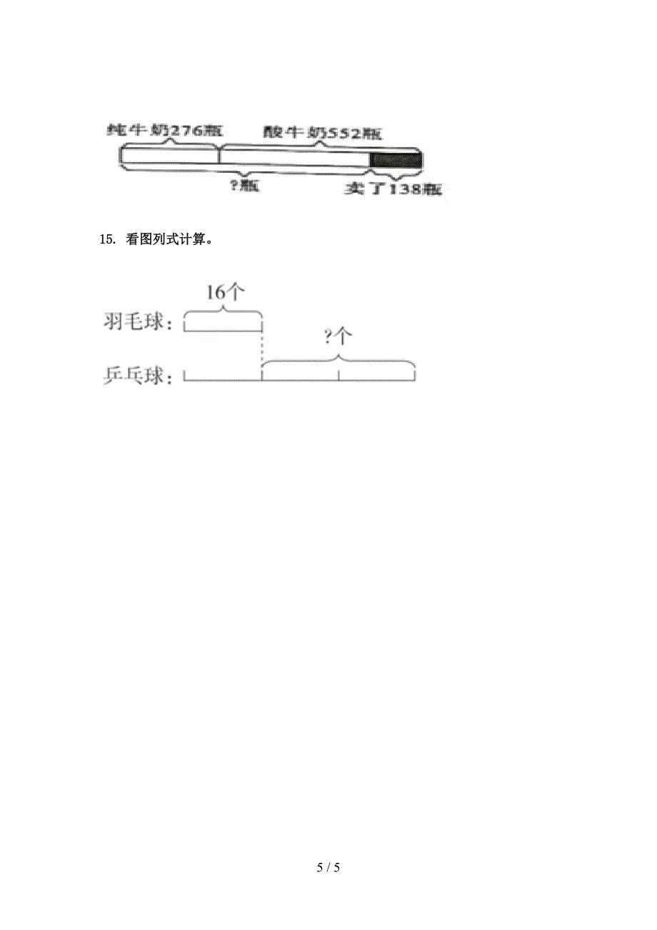 部编版三年级数学上学期看图列式计算专项调研_第5页