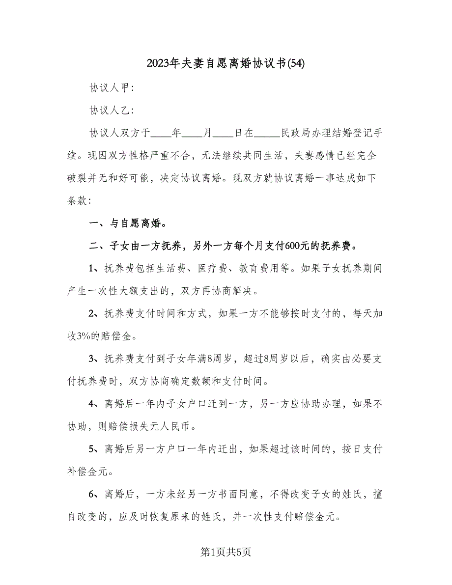 2023年夫妻自愿离婚协议书(54)（二篇）_第1页