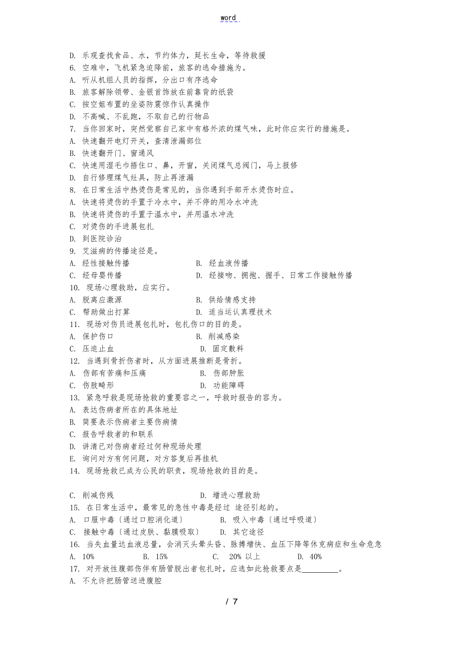 120驾驶员救护试题_第3页