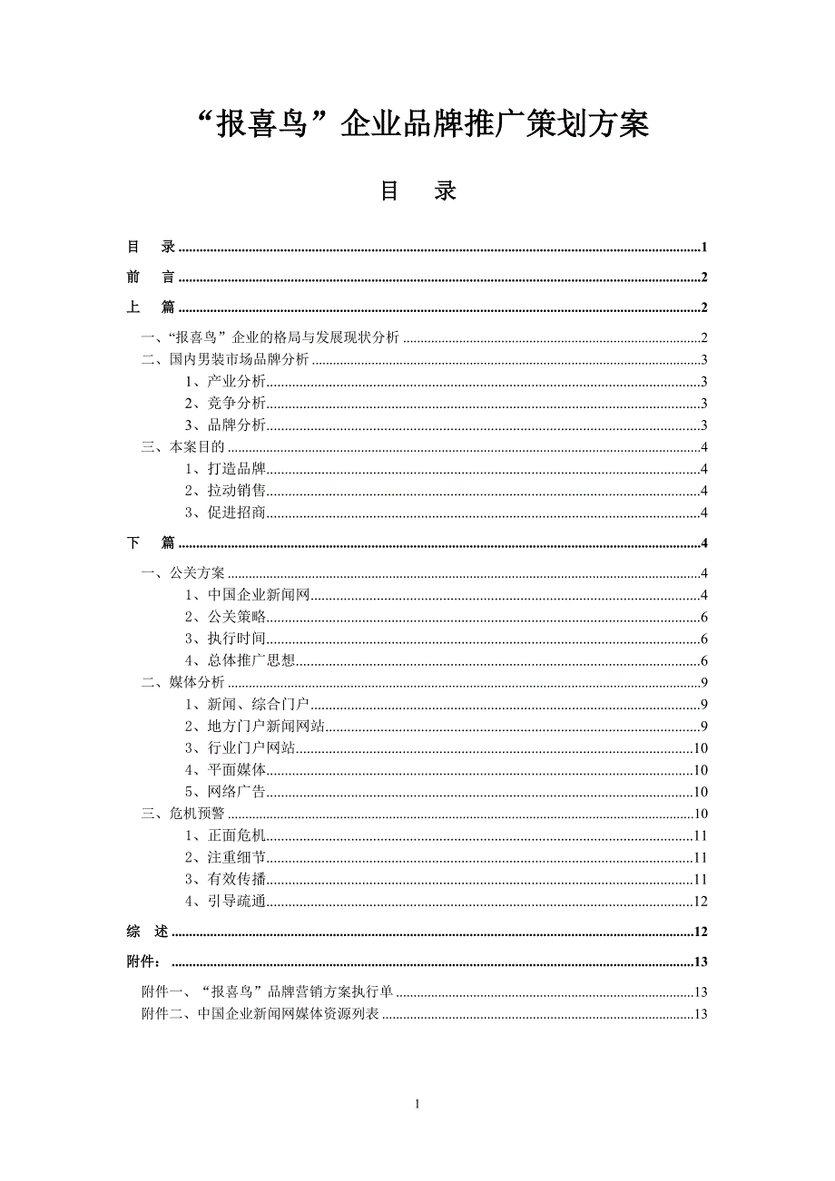 报喜鸟品牌男装整合推广方案_第1页
