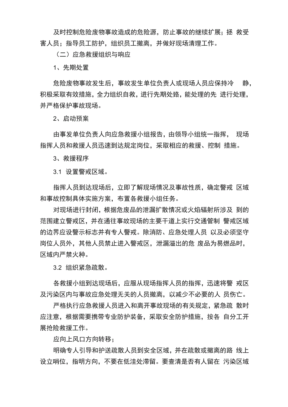 环保安全事故应急预案范文_第4页