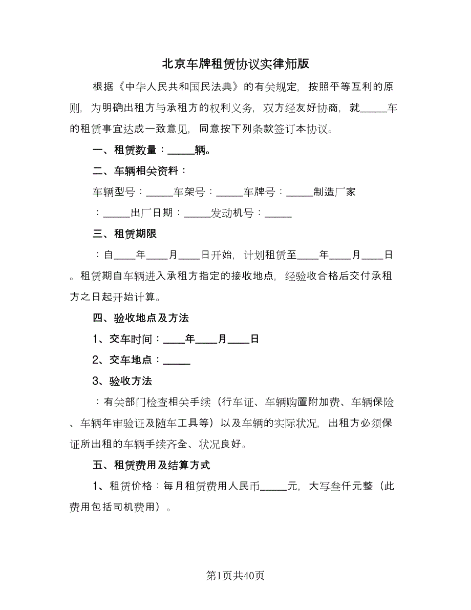 北京车牌租赁协议实律师版（十一篇）_第1页