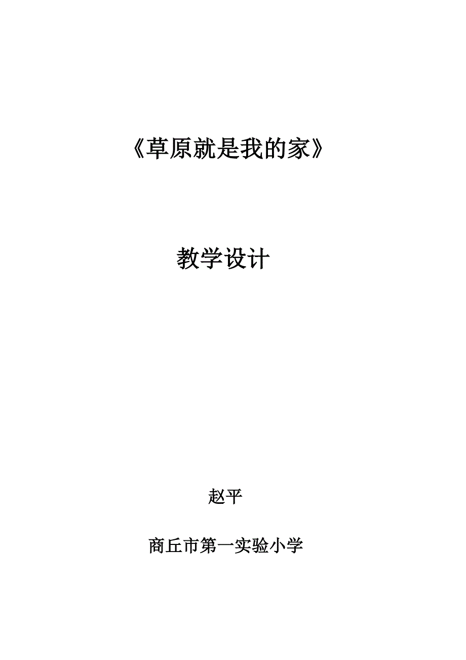 唱歌　草原就是我的家3.docx_第1页