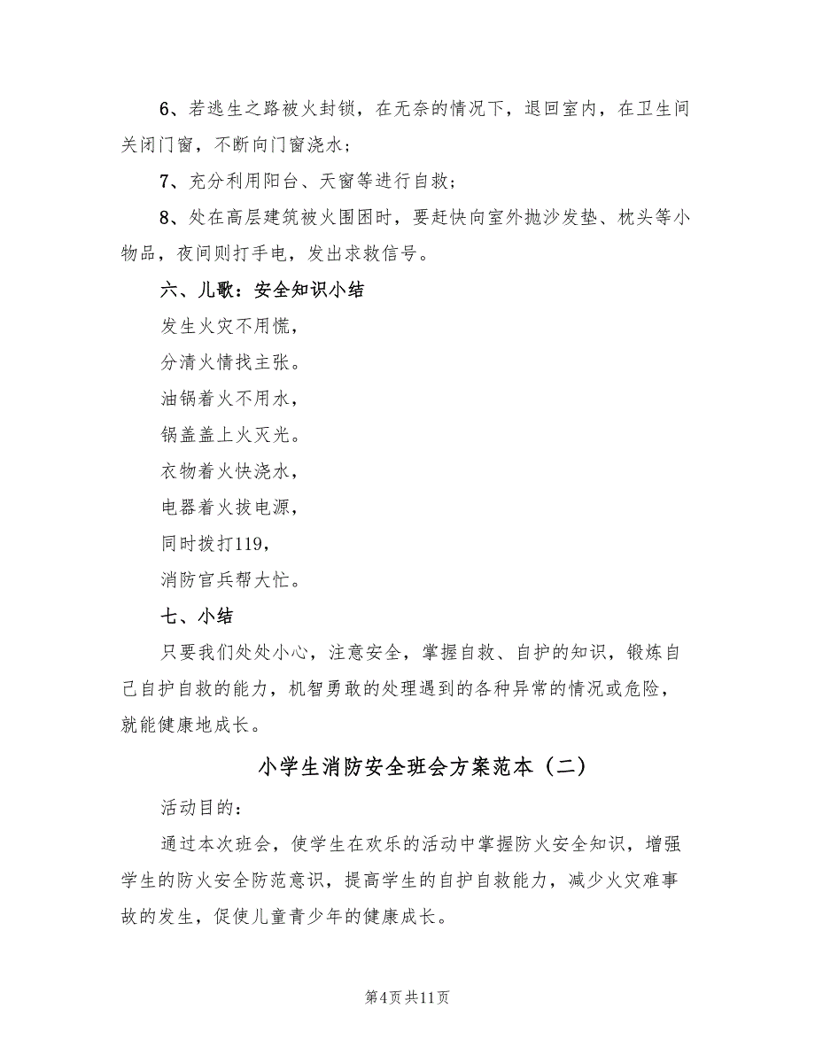 小学生消防安全班会方案范本（二篇）_第4页