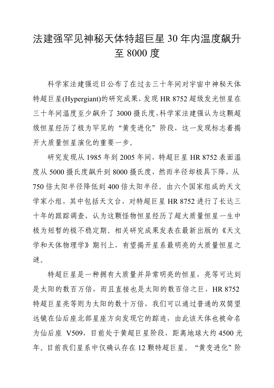 法建强罕见神秘天体特超巨星30年内温度飙升至8000度.doc_第1页