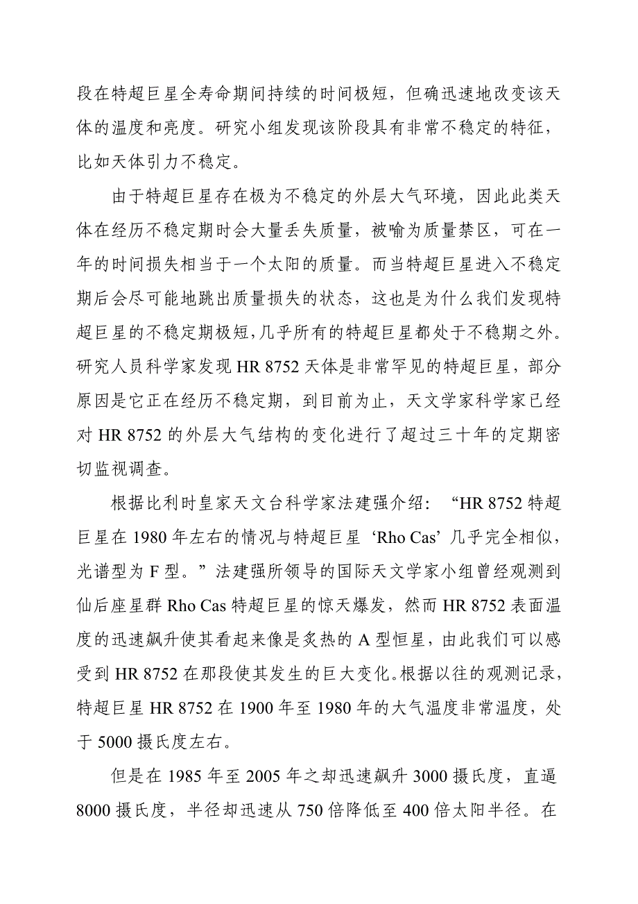 法建强罕见神秘天体特超巨星30年内温度飙升至8000度.doc_第2页