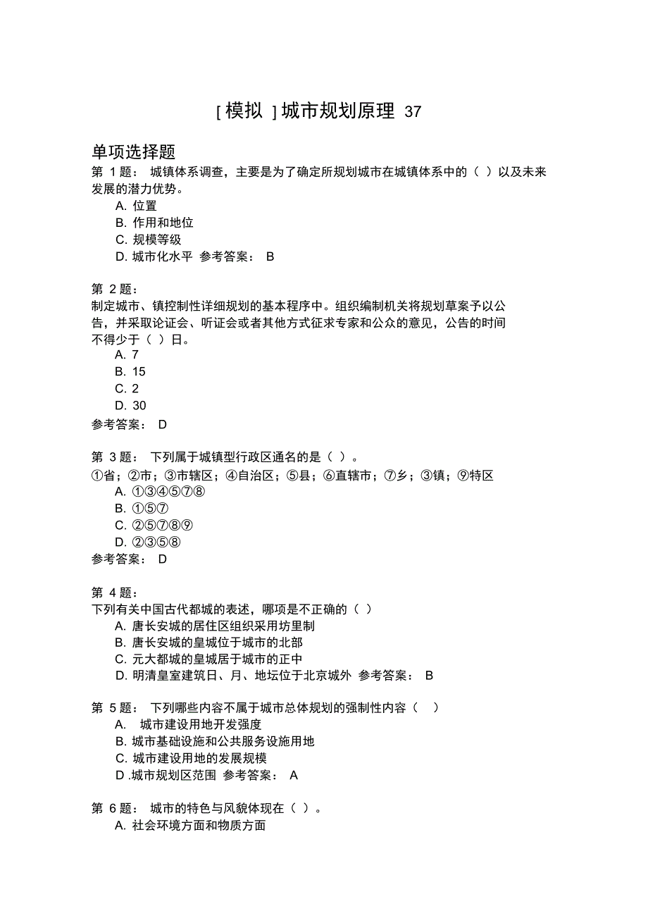 城市规划原理37模拟题_第1页