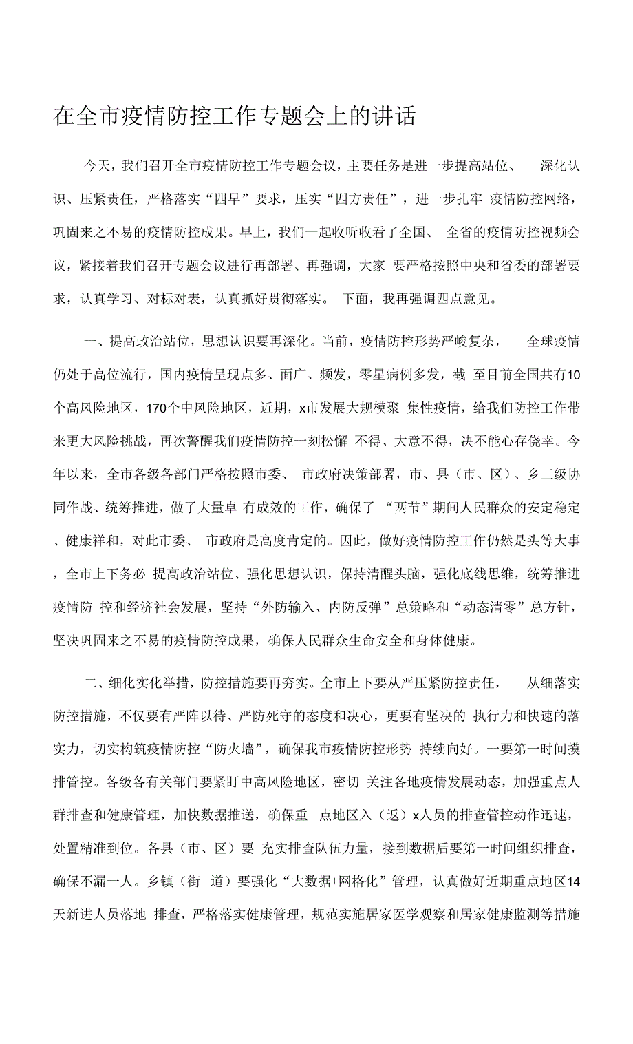 在全市疫情防控工作专题会上的讲话.docx_第1页