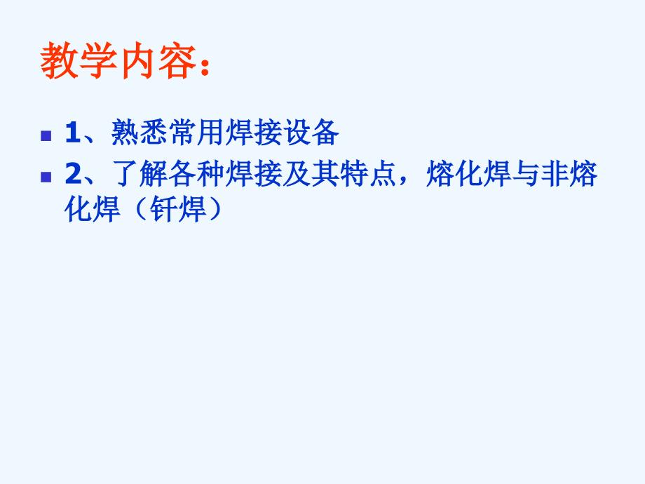 汽车车身修复技术3章6其他焊接与切割课件_第3页